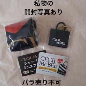 私物の開封写真あり セシルマクビー ショッパー風ミニエコバッグ ミニチュアショッパー 黒 セット ガチャガチャ アイラブセシル