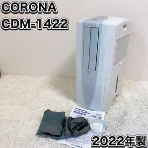 CORONA コロナ どこでもクーラー 冷風 衣類乾燥除湿機 CDM-1422 2022年製