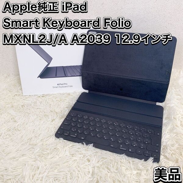 Apple iPad SmartKeyboardFolio MXNL2J/AA203912.9インチ スマートキーボード