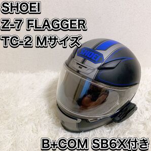 SHOEI Z-7 FLAGGER TC-2 Mサイズ B+COM SB6X付き ショウエイ フラッガー フルフェイスヘルメット