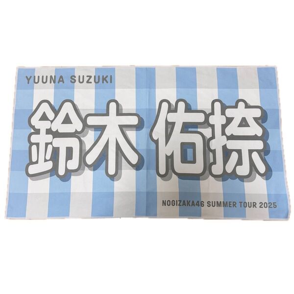 乃木坂46 6期生【鈴木 佑捺】バナータオル 真夏の全国ツアー2025