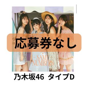【応募券なし】乃木坂46 Same numbers (Type-D) CD、Blu-ray、生写真 3点お譲りします。