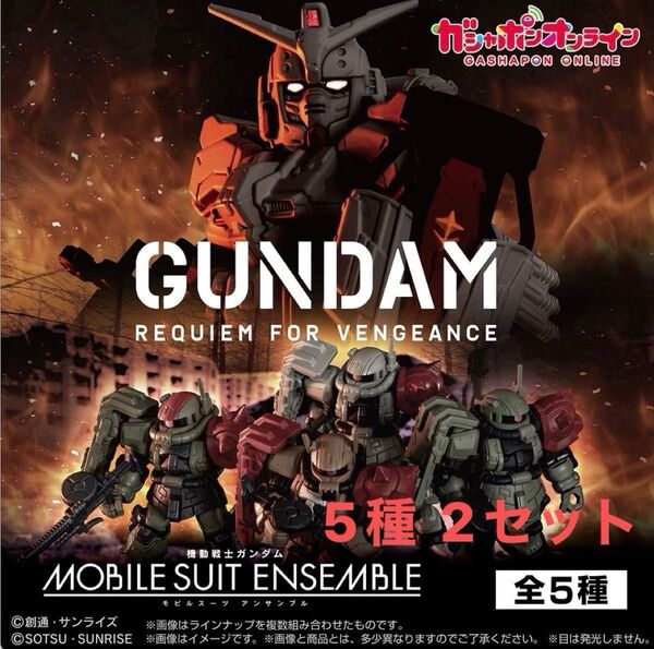 機動戦士 ガンダム MOBILE SUIT ENSEMBLE ~ 復讐のレクイエム ~ 5種 2セット