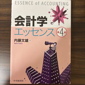 会計学エッセンス 第4版 内藤文雄 中央経済社