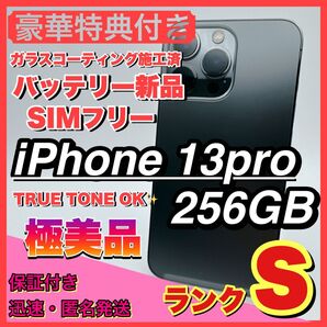 【極美品】iphone 13 pro 256GB 大容量 コスパ 人気