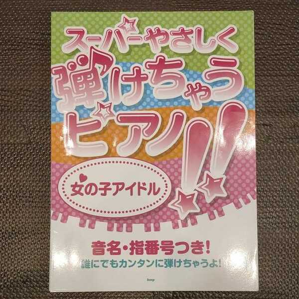 【裁断済み】スーパーやさしく弾けちゃうピアノ！！ 女の子アイドル AKB48 ピアノ 楽譜