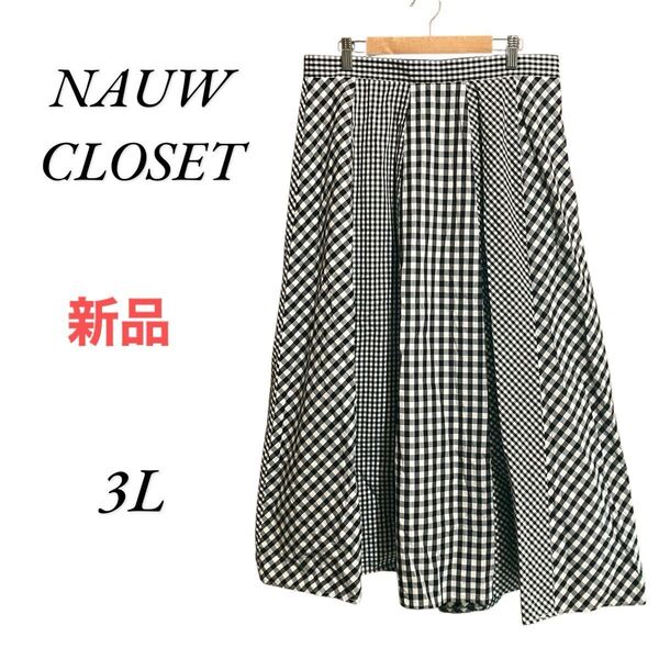 【0151】新品未使用 NAUW CLOSET ギンガムチェック柄スカート 3L モノトーン 大きいサイズ 千趣会