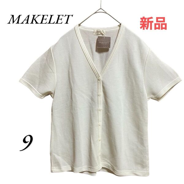 【0033】未使用 メイクレット MAKELET 半袖ニットカーディガン オフホワイト系 羽織り 冷房対策 日本製