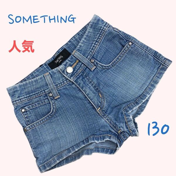 【K0040】SOMETHING サムシング デニムショートパンツ 130 可愛い
