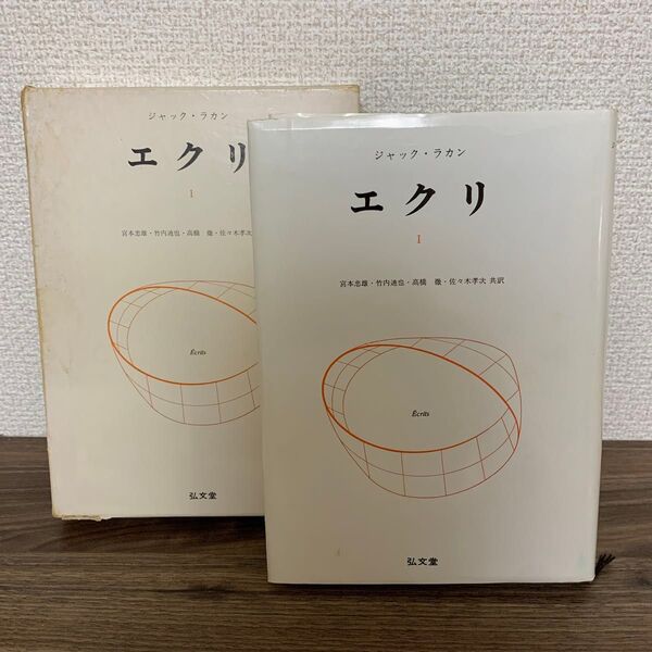 【精神分析】『エクリI』ジャック・ラカン