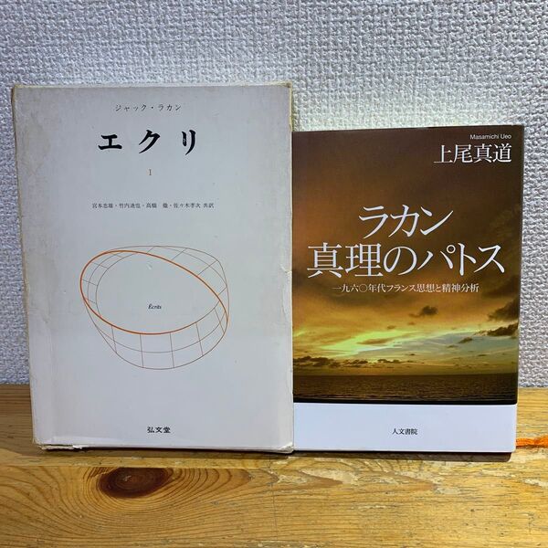 【ラカン精神分析・2冊セット】『ラカン 真理のパトス 』+『エクリ』