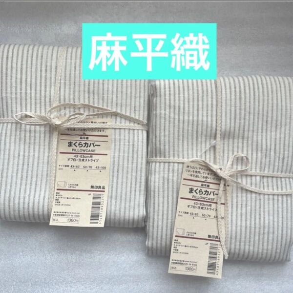 無印良品麻平織まくらカバーオフ白×生成ストライプ2枚まくらカバー MUJI 枕カバーストライプ麻平織まくらカバー無印麻平織枕カバー