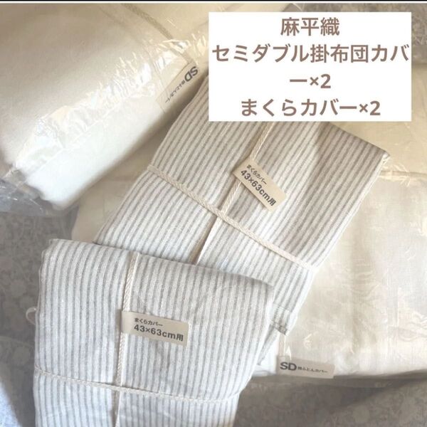 無印良品麻平織掛ふとんカバー・SD・オフ白掛布団カバーMUJI寝具リネンシーツセミダブルオフホワイトまくらカバーオフ白×生成各2点
