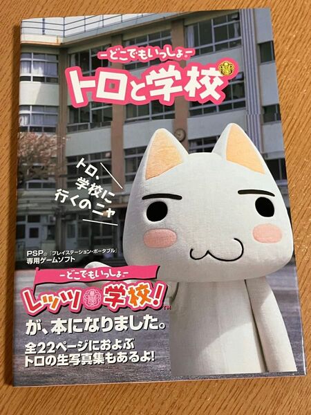 どこでもいっしょ トロと学校/趣味就職ガイド資格 (その他)