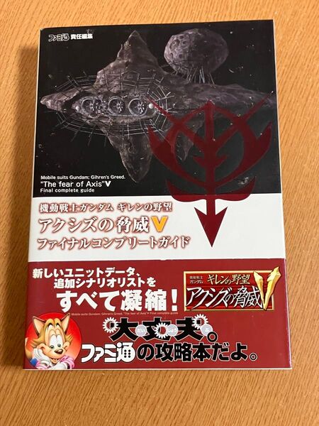 機動戦士ガンダムギレンの野望アクシズの脅威Vファイナルコンプリートガイド (ファミ通) ファミ通/責任編集