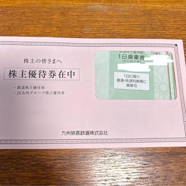 JR九州株主優待券1日乗車券+JR九州グループ株主優待券