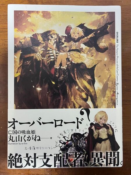 丸山くがね オーバーロード 亡国の吸血姫