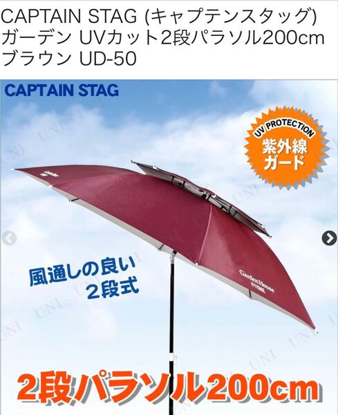 【未使用】現品限り!キャプテンスタッグ ガーデンUV2段パラソル ブラウン