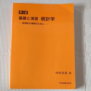 第2版 基礎と演習 統計学