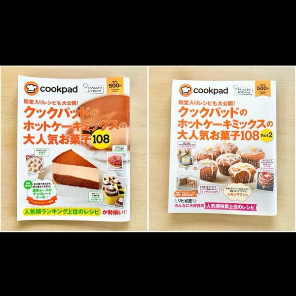 「殿堂入りレシピも大公開! クックパッドのホットケーキミックスの大人気お菓子108」