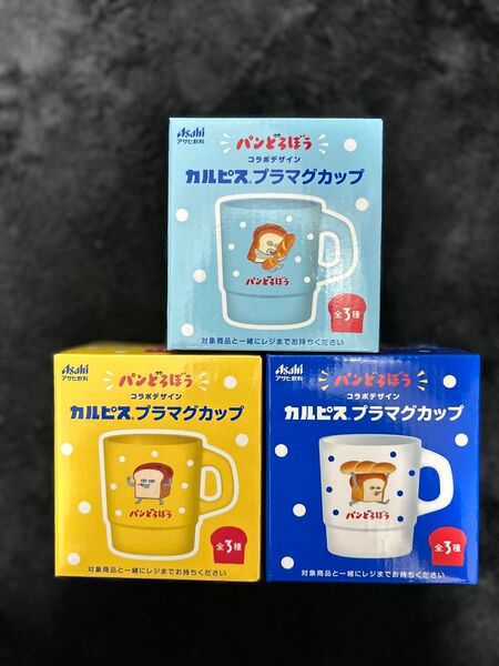パンどろぼう カルピス プラマグカップ 3個セット