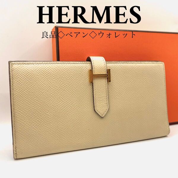 良品◇エルメス ベアン スフレ ベージュ ヴォーエプソン ゴールド金具 刻印:M HERMES 二つ折り長財布 長財布 レザー