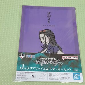 【ワンピース】 ニコ・ロビン 一番くじ クリアファイル&ステッカー