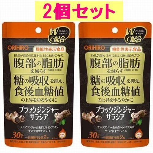 ブラックジンジャーサラシア 60粒入 30日分×2個セット ダイエット 機能性表示食品 オリヒロ