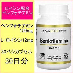 ロイシン12mg配合 ベンフォチアミン 150mg 30日分 30粒入 California Gold Nutrition
