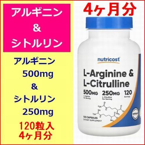 アルギニン500mg シトルリン250mg 4ヶ月分 120粒入 アミノ酸 サプリメント Nutricost
