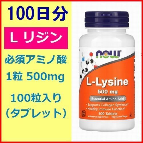 リジン L-リジン 500mg 100粒 必須アミノ酸 サプリメント 健康食品 NOW Foods