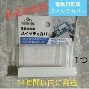 電動アシスト自転車用電動自転車用 スイッチカバー パナソニック メインスイッチ ヤマハ スイッチカバー リモコン 保護 液晶