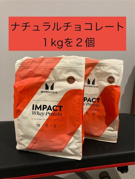 ナチュラルチョコレート マイプロテイン インパクトホエイプロテイン 1Kg を2個 健康 ダイエット 筋トレ