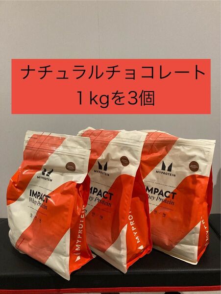 ラスト! ナチュラルチョコレート インパクト ホエイプロテイン 1kg を3個 マイプロテイン 健康 筋トレ