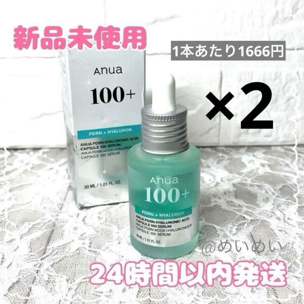 【新品未使用】Anua(アヌア)ヒアルロン酸 100+ 美容液(セラム)2個