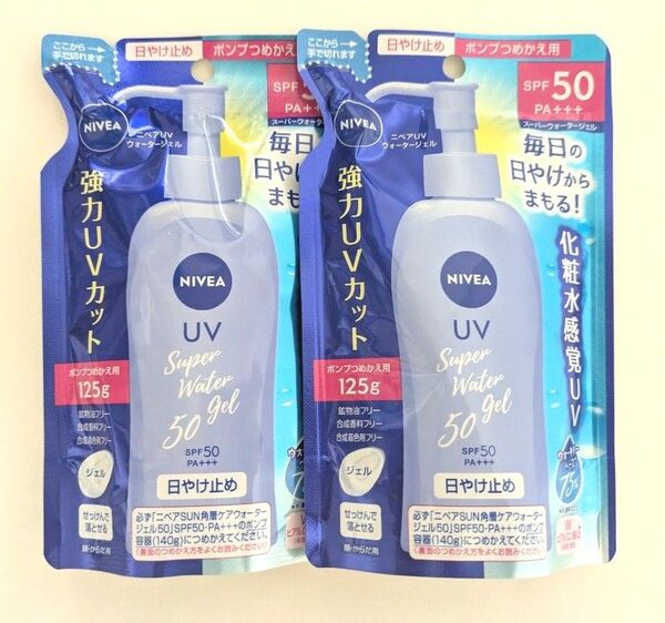 新品未使用ニベアSUN角層ケアウォータージェル(日焼け止めジェル)詰め替え用125g 2パック