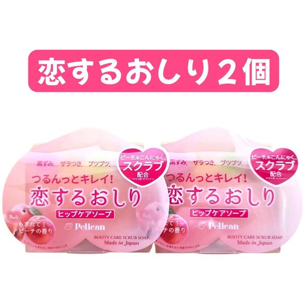 ペリカン石鹸 恋するおしり 2個セット