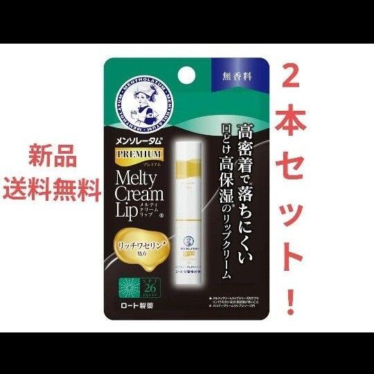 【クーポン適用】メンソレータムリップ プレミアム メルティクリームリップ 無香料 ロート製薬 UVカット おりがみ1枚