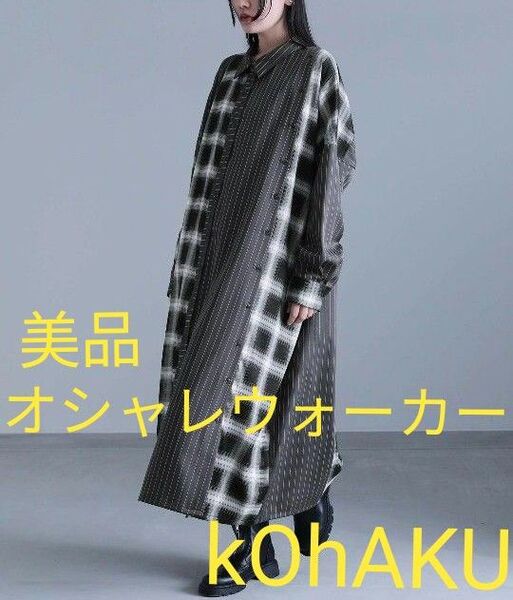 【美品】ロングワンピース シャツワンピース シャツワンピ レディース 春 秋 冬 長袖 チェック柄 ストライプ柄 アシンメトリー