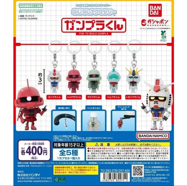 めじるしアクセサリー ガンプラくん 5種コンプセット
