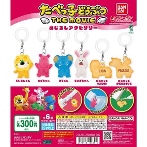 たべっ子どうぶつ THE MOVIE めじるしアクセサリー 6種コンプセット