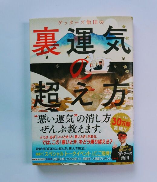 ゲッターズ飯田の裏運気の超え方 ゲッターズ飯田/著