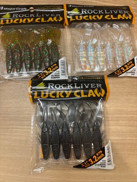 メジャークラフト ラッキークロー 3袋セット 新品未開封