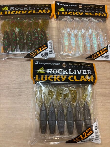 メジャークラフト ラッキークロー 3袋セット 新品未開封