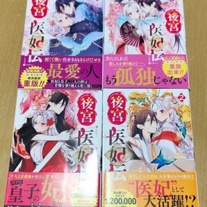 後宮医妃伝①~④(ガンガンコミックスUP!)