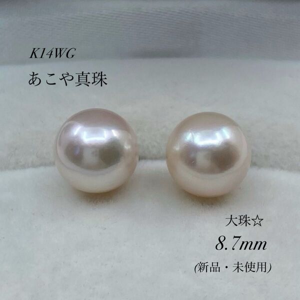 ★新品・未使用★華やかな色艶!K14WGあこや真珠8.7mmピアス!