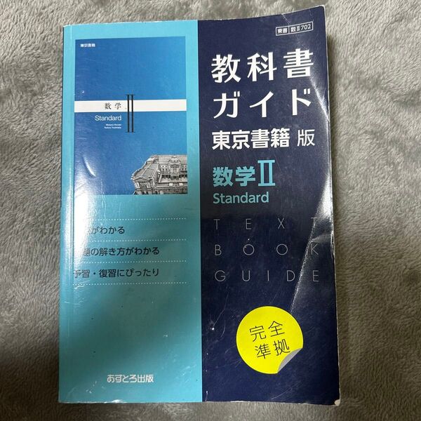 教科書ガイド 数学Ⅱ 東京書籍版 あすとろ出版