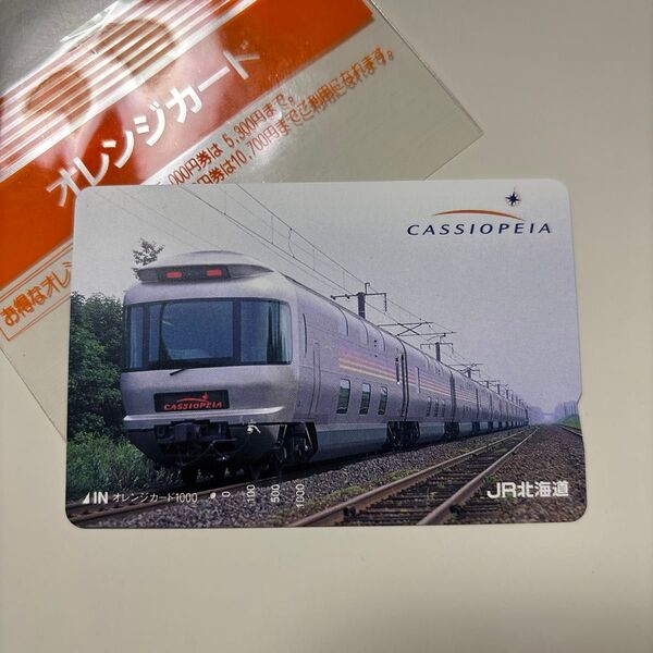 カシオペア 使用済みオレンジカード オレンジカード JR北海道