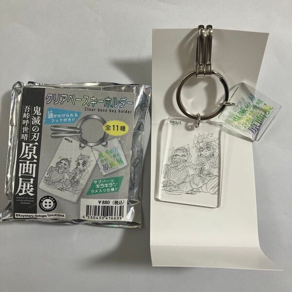 鬼滅の刃 原画展 クリアベースキーホルダー 竈門炭治郎 竈門禰豆子