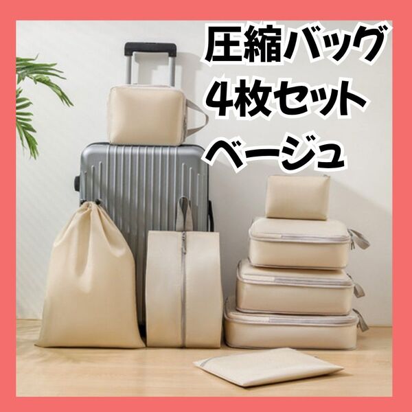 4点セット 圧縮バッグ/トラベルポーチ 撥水&丸洗いOK ベージュ 旅行・収納